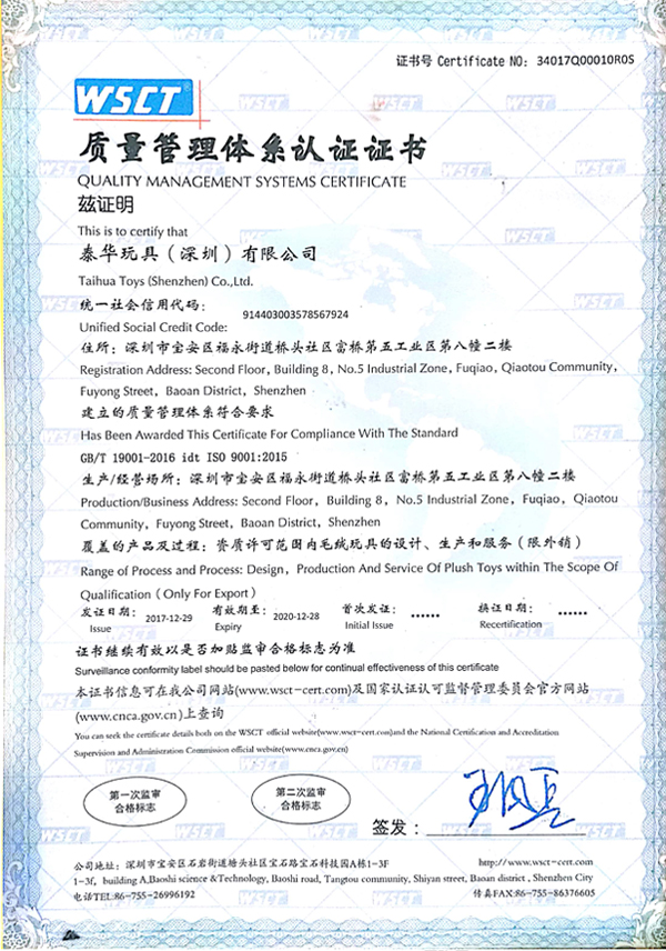泰华玩具ISO9001认证